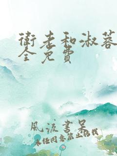 卫老和淑蓉小说全免费