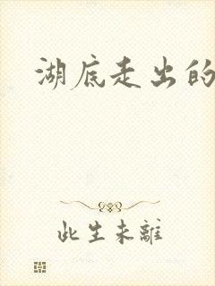 湖底走出的丧尸