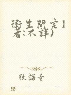 卫生间完】(作者:不详)