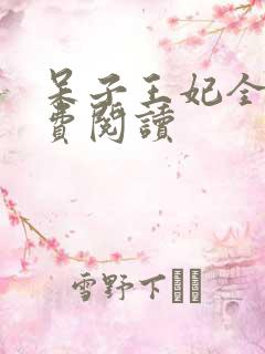 呆子王妃全文免费阅读