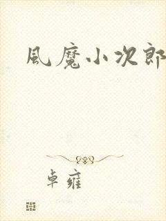 风魔小次郎