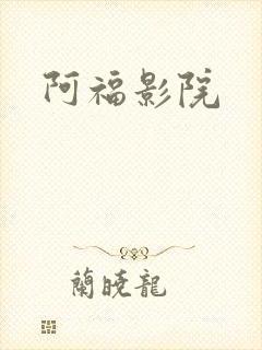 阿福影院
