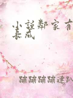 小说邻家有女初长成