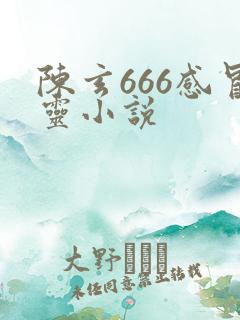 陈玄666感冒灵小说