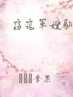 窈窕军嫂驯夫记