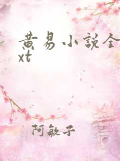 黄易小说全集txt