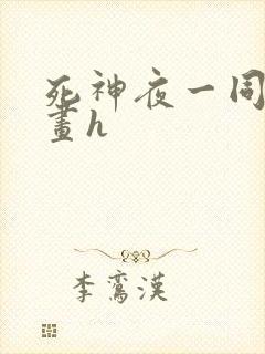 死神夜一同人漫画h