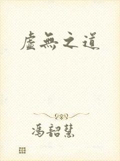 虚无之道