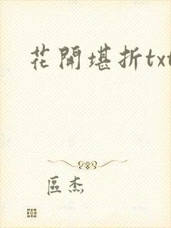 花开堪折txt