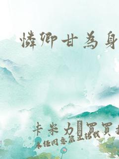 怜卿甘为身下奴