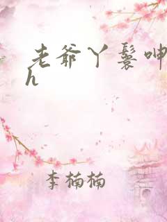 老爷丫鬟呻吟高h