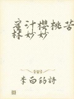 蜜汁樱桃苦咖啡林妙妙