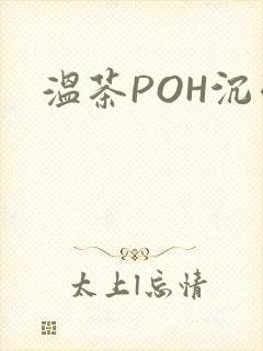 温茶POH沉弱