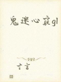 鬼迷心窍gl