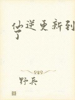 仙逆更新到75了