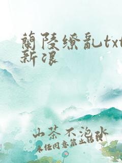 兰陵缭乱txt新浪