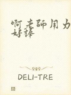 啊老师用力小雪好棒