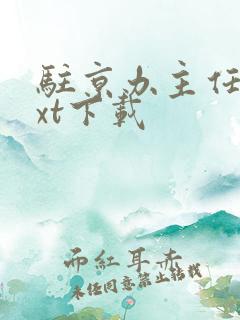 驻京办主任2txt下载