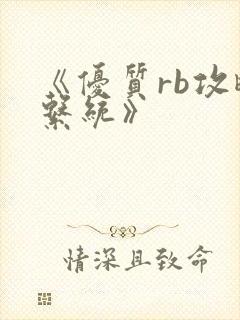 《优质rb攻略系统》