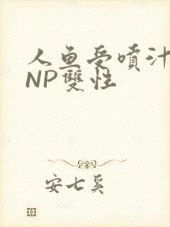 人鱼受喷汁红肿NP双性