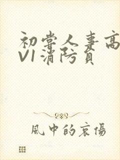 初尝人事高H1V1消防员