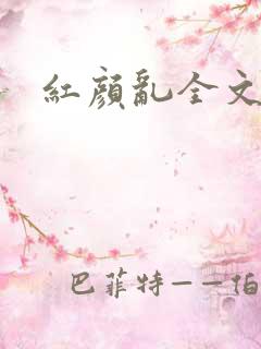 红颜乱全文阅读