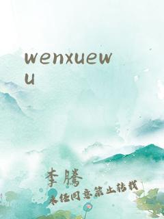 wenxuewu