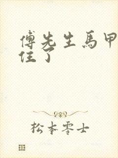 傅先生马甲藏不住了