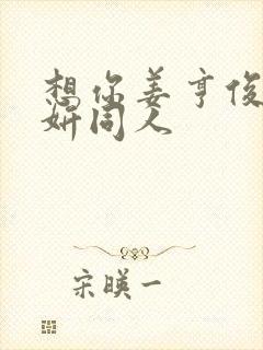 想你姜亨俊李秀妍同人