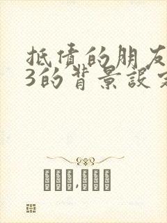 抵债的朋友麦子3的背景设定