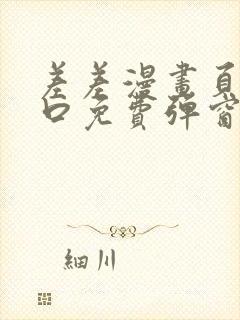 差差漫画页面入口免费弹窗下