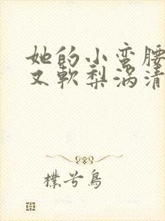 她的小蛮腰又细又软梨涡清甜