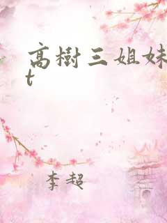 高树三姐妹txt