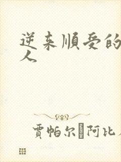 逆来顺受的小女人