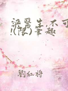 梁医生,不可以!(限)笔趣