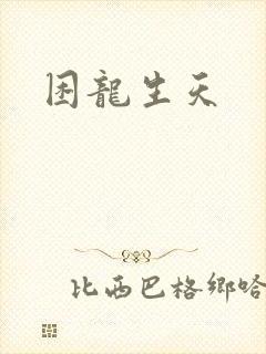 困龙生天