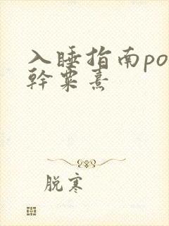 入睡指南po高干粟熹