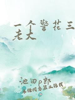 一个警花三个黑老大