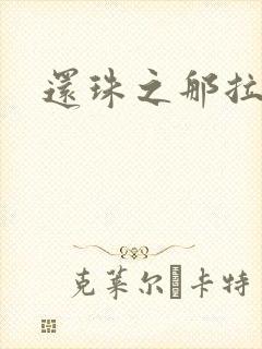 还珠之那拉重生