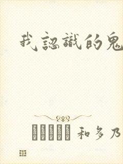 我认识的鬼子兵