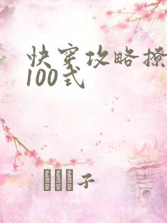 快穿攻略撩男神100式