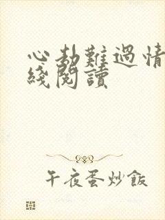 心劫难过情关在线阅读