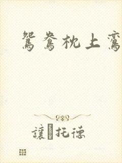 鸳鸯枕上鸾凤颠