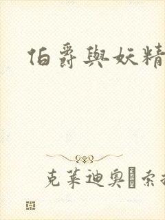 伯爵与妖精下载