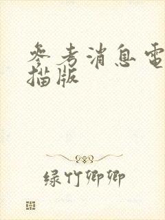 参考消息电子扫描版