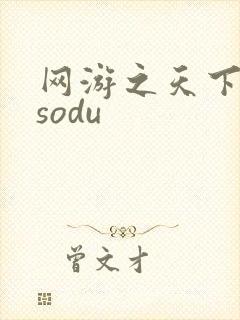 网游之天下无双sodu