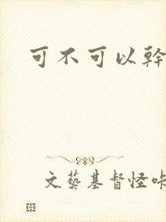 可不可以干湿你