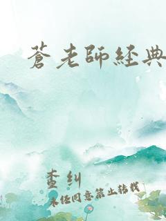 苍老师经典作品
