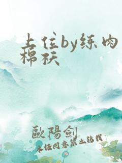 上位by练肉小棉袄