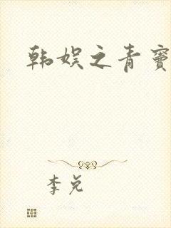 韩娱之青窦初开
